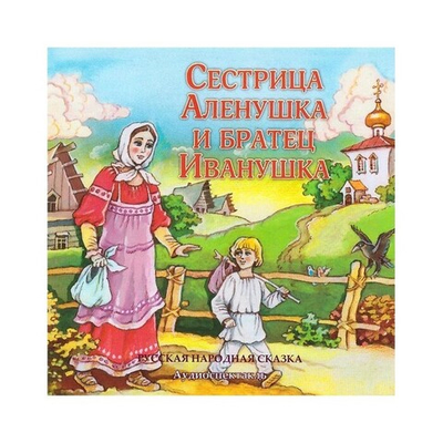 CD-Сестрица Аленушка и братец Иванушка. Русская народная сказка