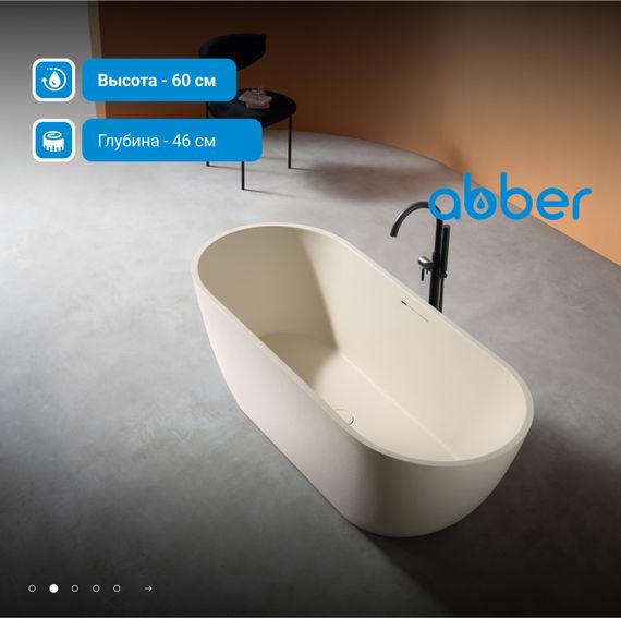 Ванна из искусственного камня ABBER Frankfurt AM9941MBE светло-бежевая матовая