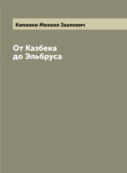 От Казбека до Эльбруса | Кипиани Михаил Заалович