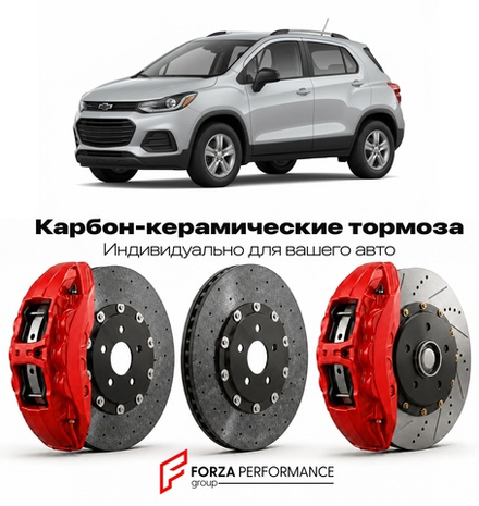 Карбон-керамическая тормозная система для Chevrolet Trax II 2023-2026 Шевроле