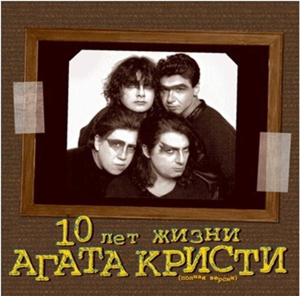 Агата Кристи / 10 Лет Жизни (2LP)