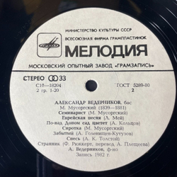 Винтажная виниловая пластинка Александр Ведерников Муссоргрский, Песни И Романсы (СССР 1983)