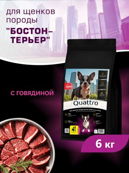 Quattro корм для щенков породы Бостон-терьер, с говядиной, 6 кг, QUATTRO