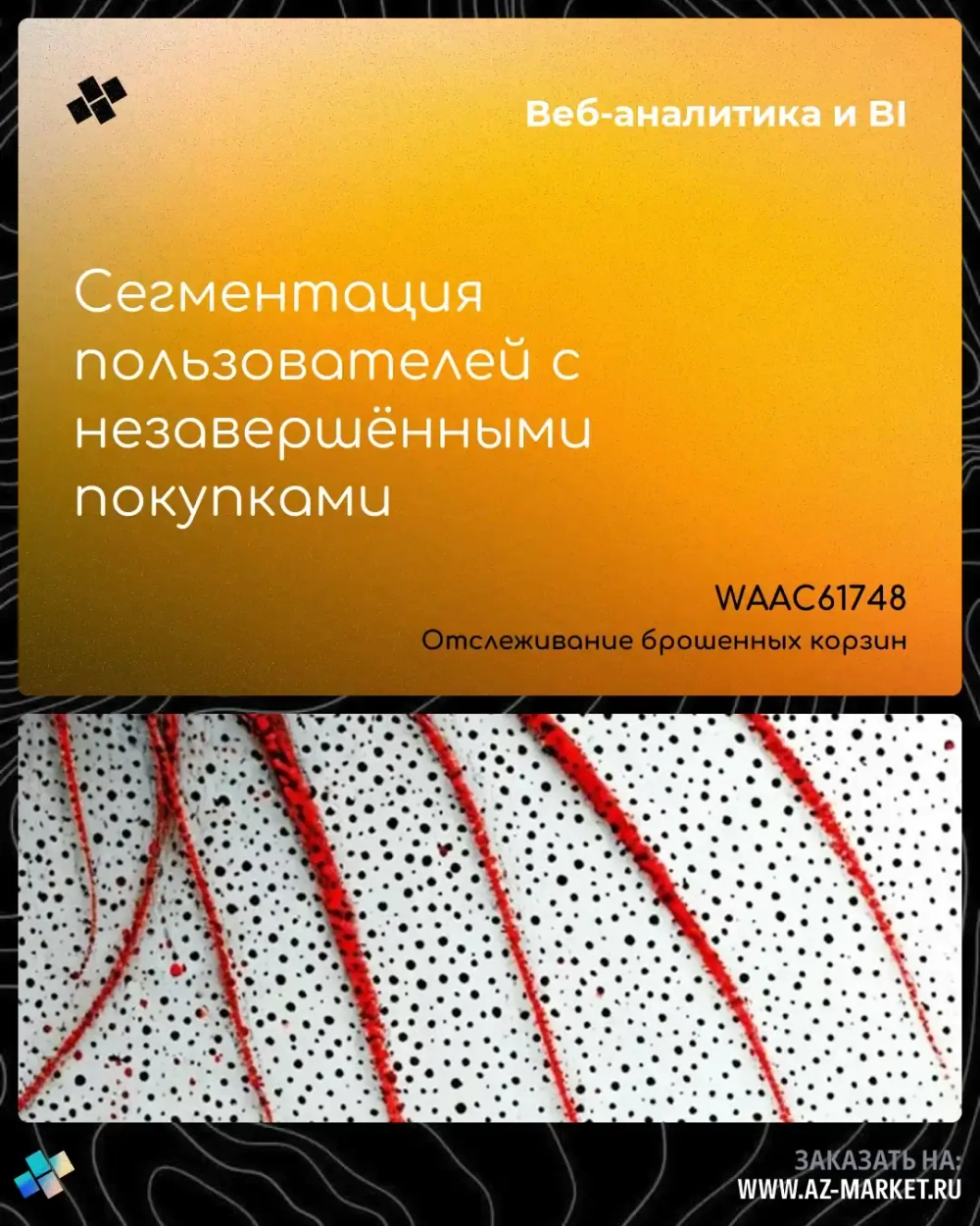 Сегментация пользователей с незавершёнными покупками