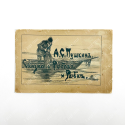 Пушкин А. С. Сказка о рыбаке и рыбке. – СПб., 1899.