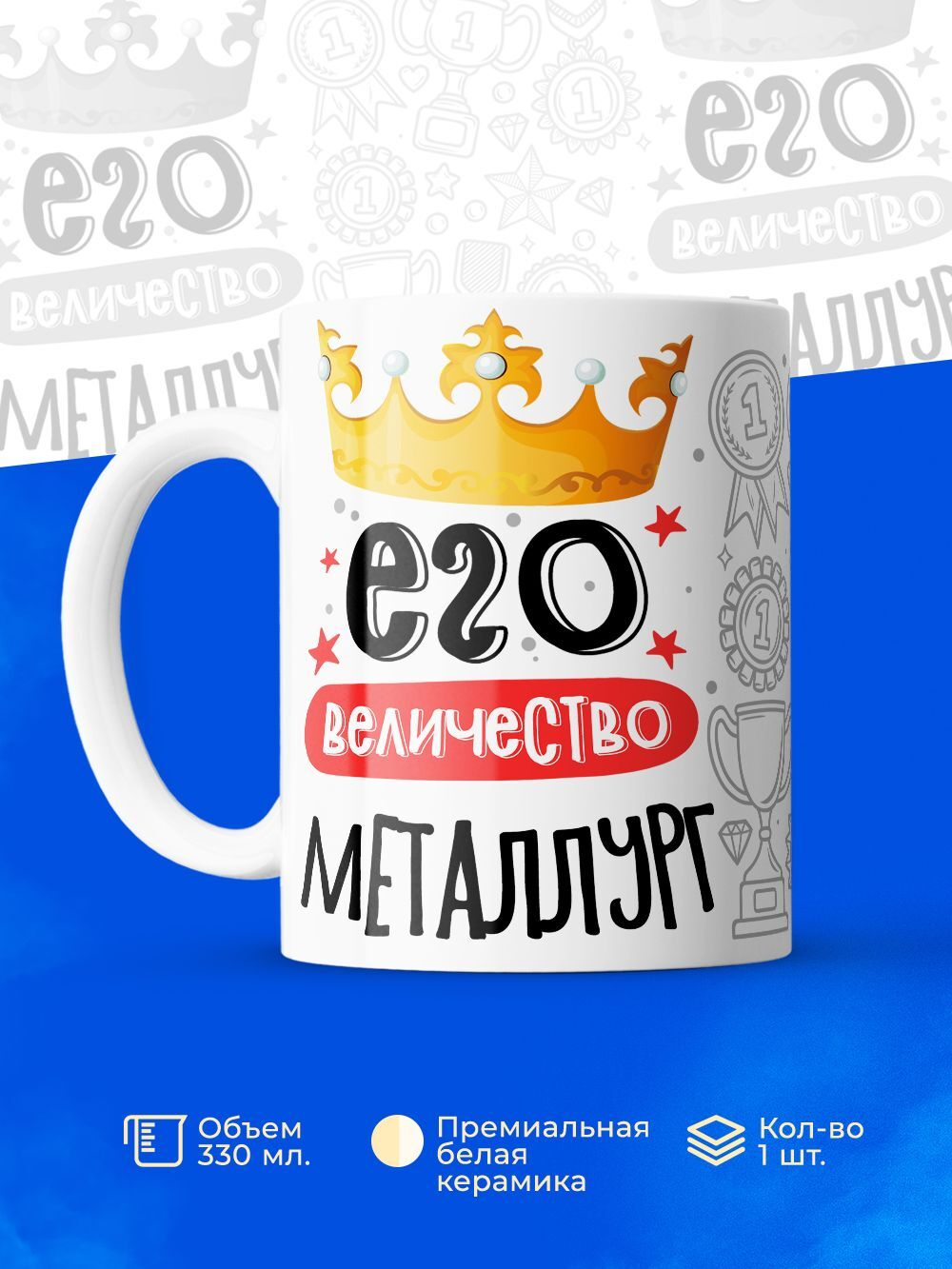 Кружка, ТМ Ларец, Его величество Металлург, глянцевая, 330мл, 1шт