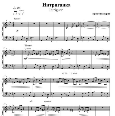 Интриганка