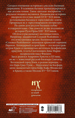Носовский Г. В, Фоменко А. Т. /Соловей Разбойник, остров Буян и Крым