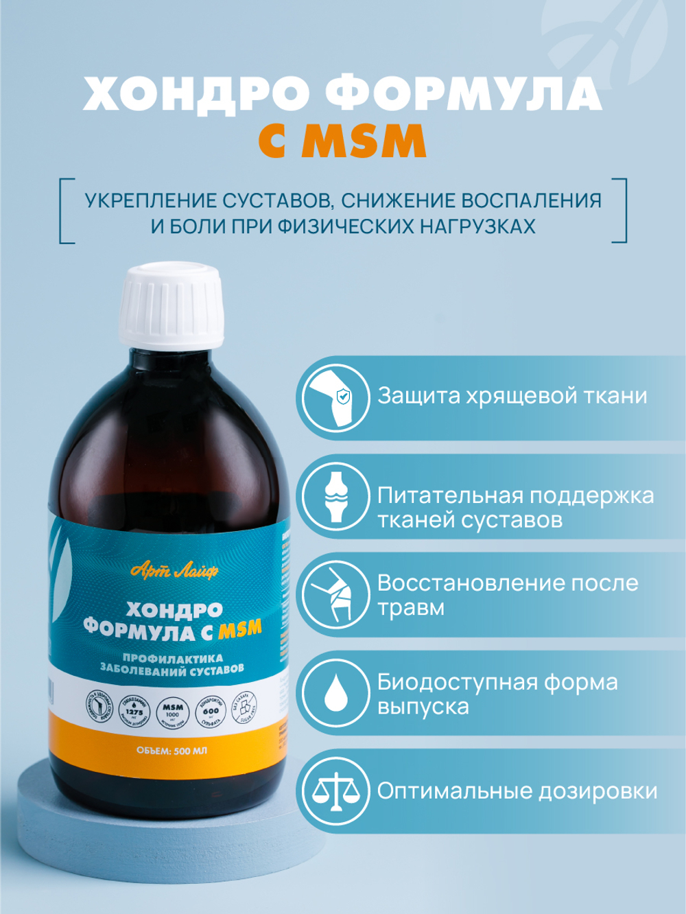 Хондро Формула с MSM, 500 мл Для укрепления суставов и снижения воспаления и боли при тяжелых физических нагрузках