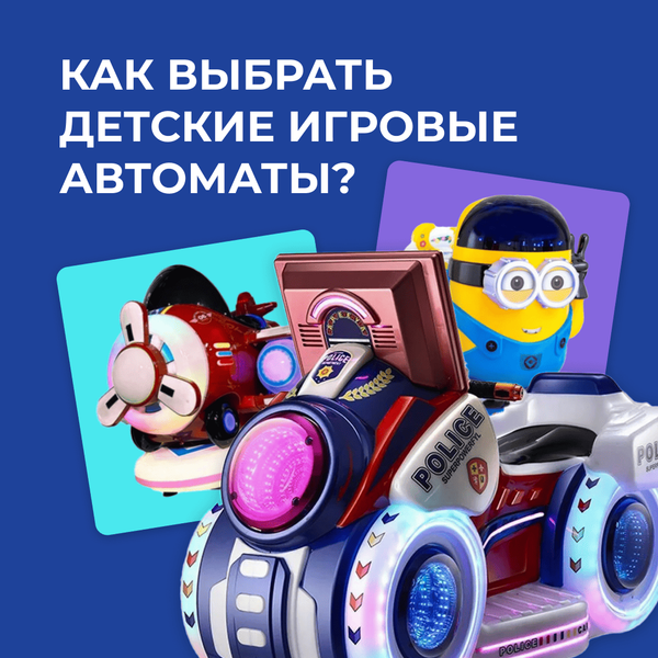 Как правильно выбрать детские игровые автоматы?