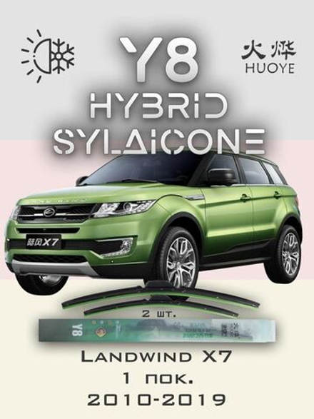 Щетки стеклоочистителя HUOYE Y8 550/500 мм на Landwind X7 | Hook/J-Hook