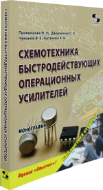 Схемотехника быстродействующих операционных усилителей: монография