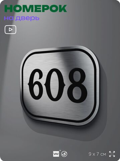 Номерок на дверь квартиры 608, для кабинета, офиса, шильдик 9 х 7 см, серебристый, Айдентика Технолоджи