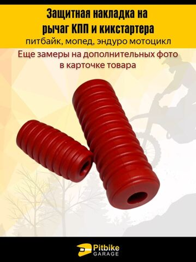 Защитная накладка на лапки КПП и кикстартера мотоцикла