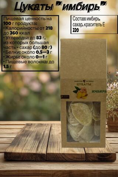 Цукаты из имбиря 100гр