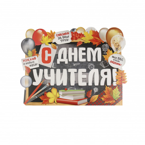Плакат "С Днем учителя!", А2, 440*600мм, картон мелованный, Империя поздравлений