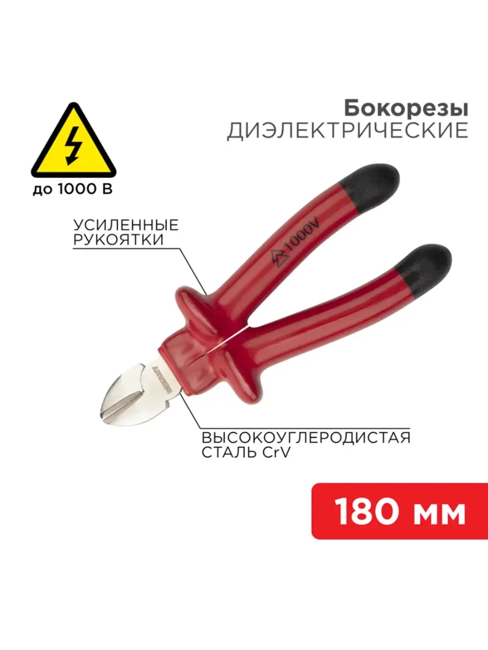Бокорезы электрика 1000В 180 мм
