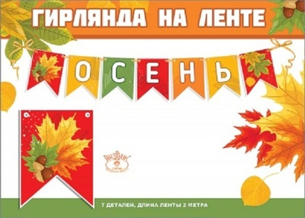 Гирлянда-Флажки "Осень", 7 флажков, на ленте, 2 м.