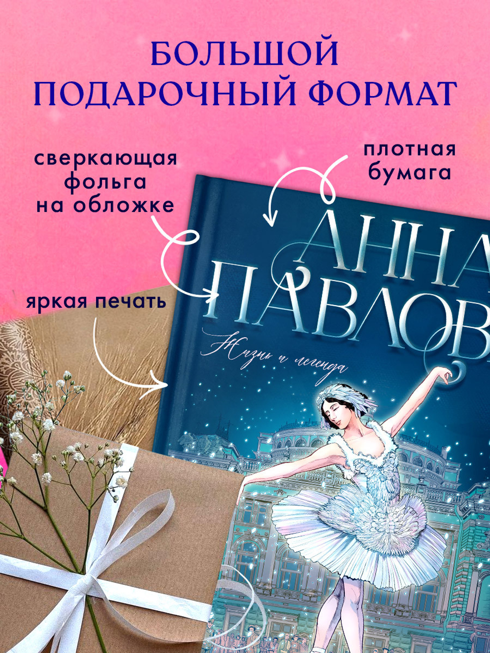 Биография в комиксах. Анна Павлова. Жизнь и легенда