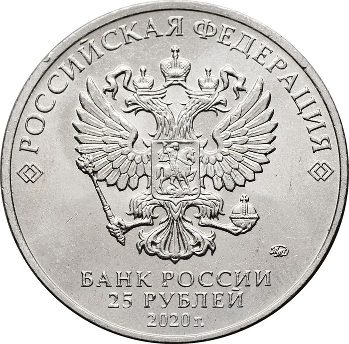 25 рублей 2020 ММД мультфильм «Барбоскины»