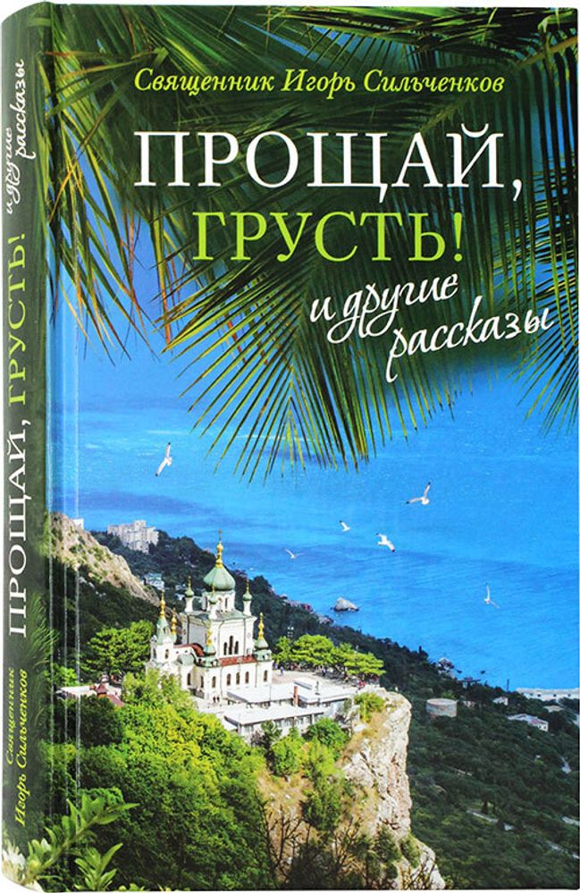 proshaj-grust-i-drugie-rasskazy-120890-560753