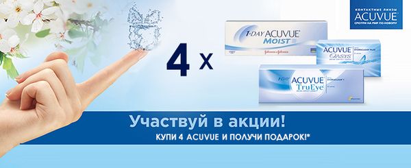 &quot;Акция Acuvue! Смотри на мир по-новому&quot;