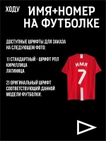 Ваше имя и номер на футболку
