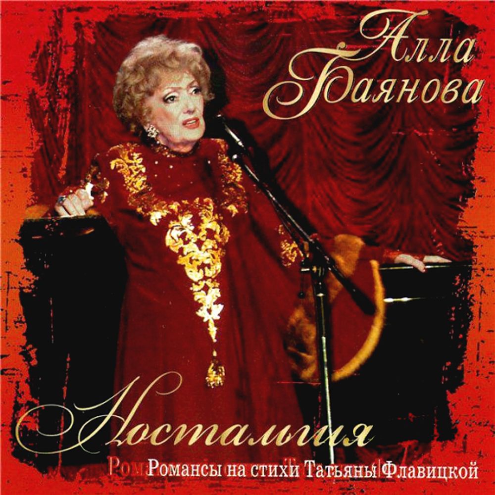 Алла Баянова / Ностальгия (CD) Алла Баянова / Ностальгия (CD)