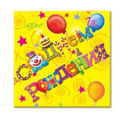 Салфетки С Днем Рождения 20шт