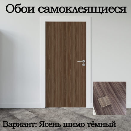 Обои 74х204 см самоклеящиеся