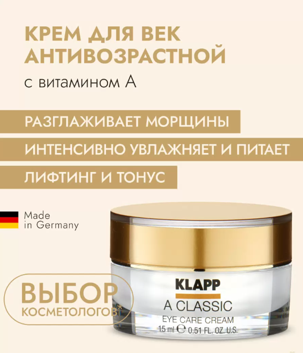 Крем -уход для кожи для глаз / A CLASSIC Eye Care Cream 15мл