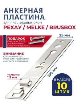 Анкерная пластина для окон пвх REHAU, 10 шт, длина 150 мм, толщина 1,5 мм. Подходит для окон Рехау Брусбокс Грюндер Ричмонт Монблан MELKE Мелке Калева