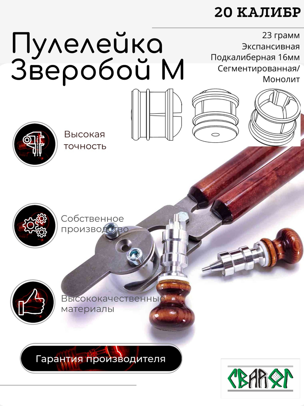 ПУЛЕЛЕЙКА ЗВЕРОБОЙ М 20 калибр