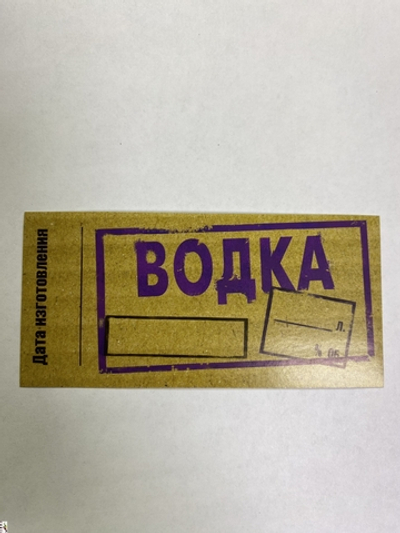 Этикетка самоклеящаяся "Водка" 55*115 мм