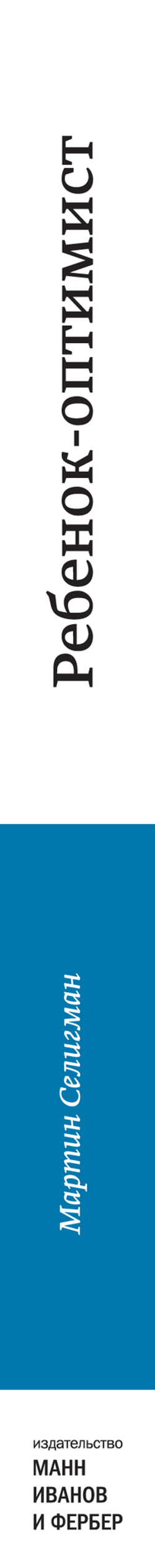 Ребенок-оптимист. Проверенная программа формирования характера