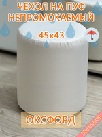 Чехол 45х43 на пуфик круглый водонепроницаемый