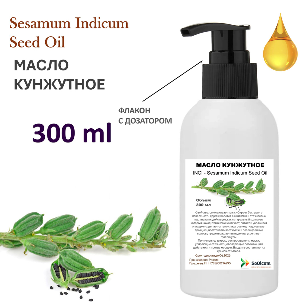 Масло кунжутное / Sesamum Indicum Seed Oil