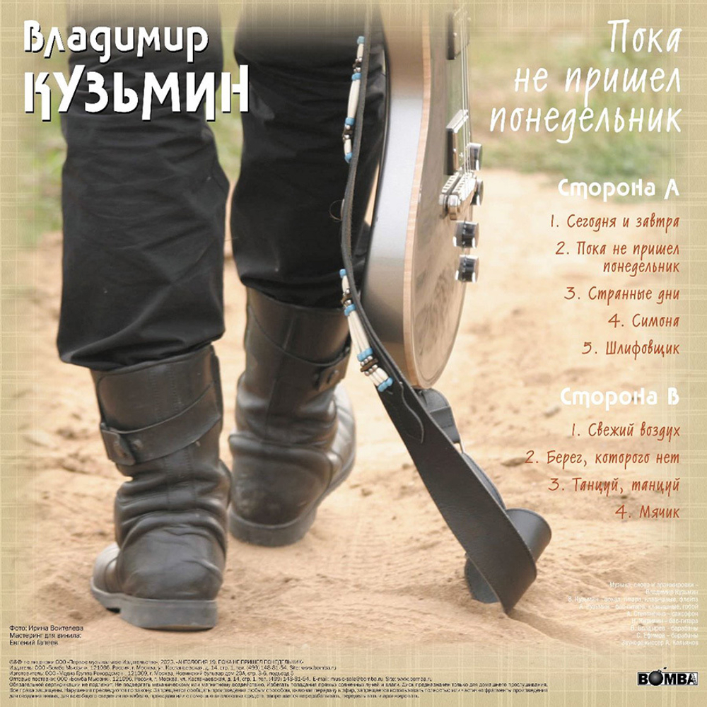Владимир Кузьмин / Пока Не Пришел Понедельник (LP)
