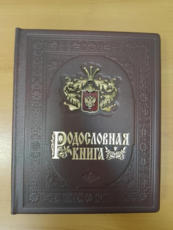 Родословная книга "Дворянская" в обложке из натуральной кожи