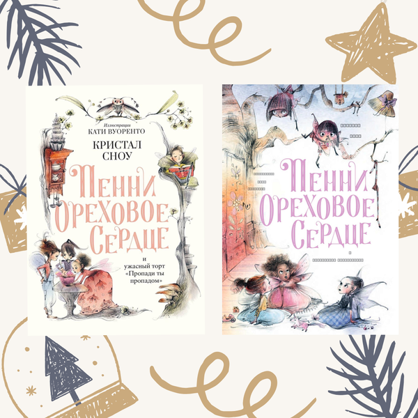 Феечки Кристал Сноу. Комплект из двух книг
