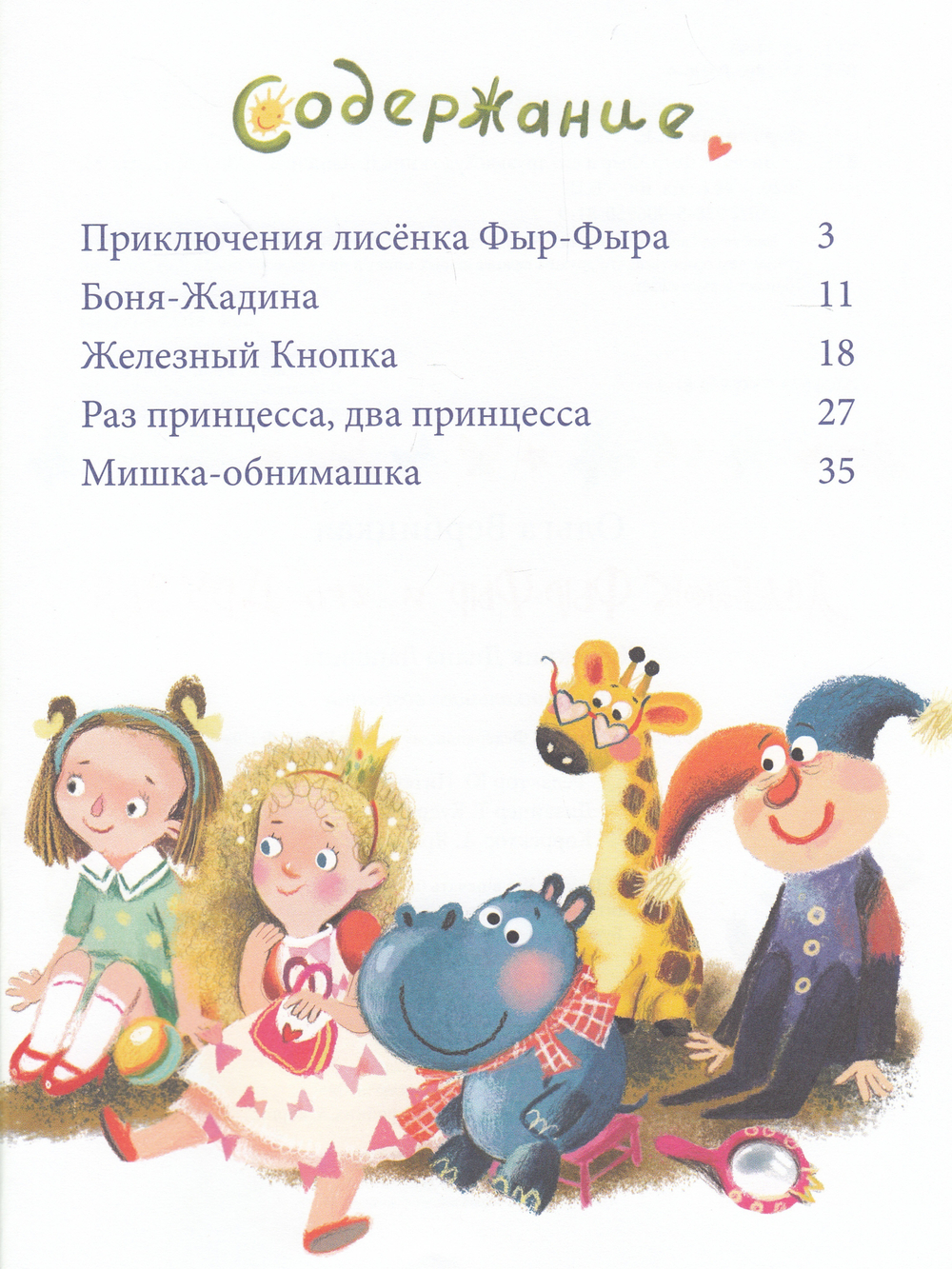 Лисенок Фыр-Фыр и его друзья