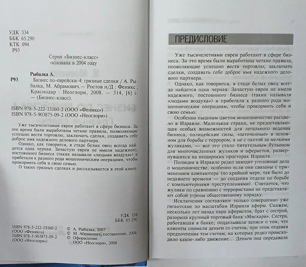 Бизнес по-еврейски-4. Грязные сделки