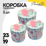 Коробка 23х19 см Набор 3 шт "Веселый" Единорог (Розовый, Голубой)