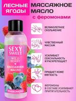 Массажное масло Sexy Sweet Wild Berry с ароматом лесных ягод и феромонами - 75 мл.