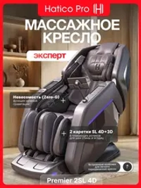 Массажное кресло Hatico Pro Premier 2SL 4D
