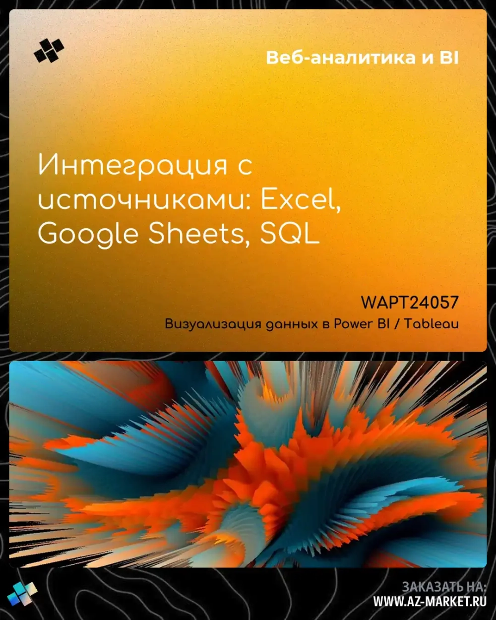 Интеграция с источниками: Excel, Google Sheets, SQL