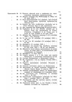 Восточная война 1853-1856 гг. Том 2. Приложения | А. Зайончковский
