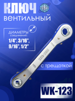 Ключ вентильный WK-123