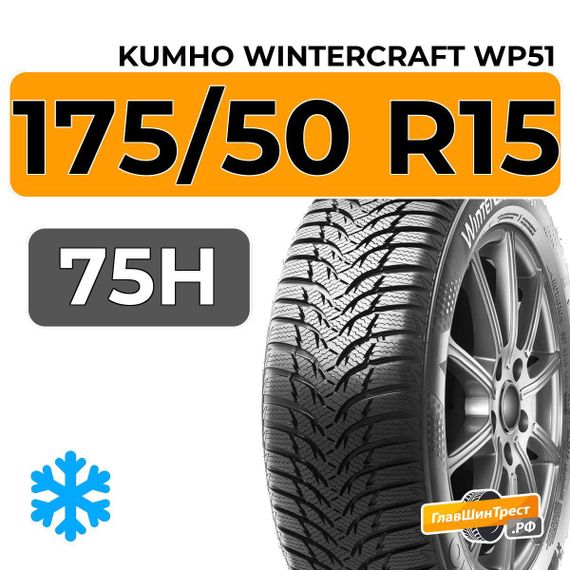 Kumho WinterCraft WP51 175/50 R15 75H