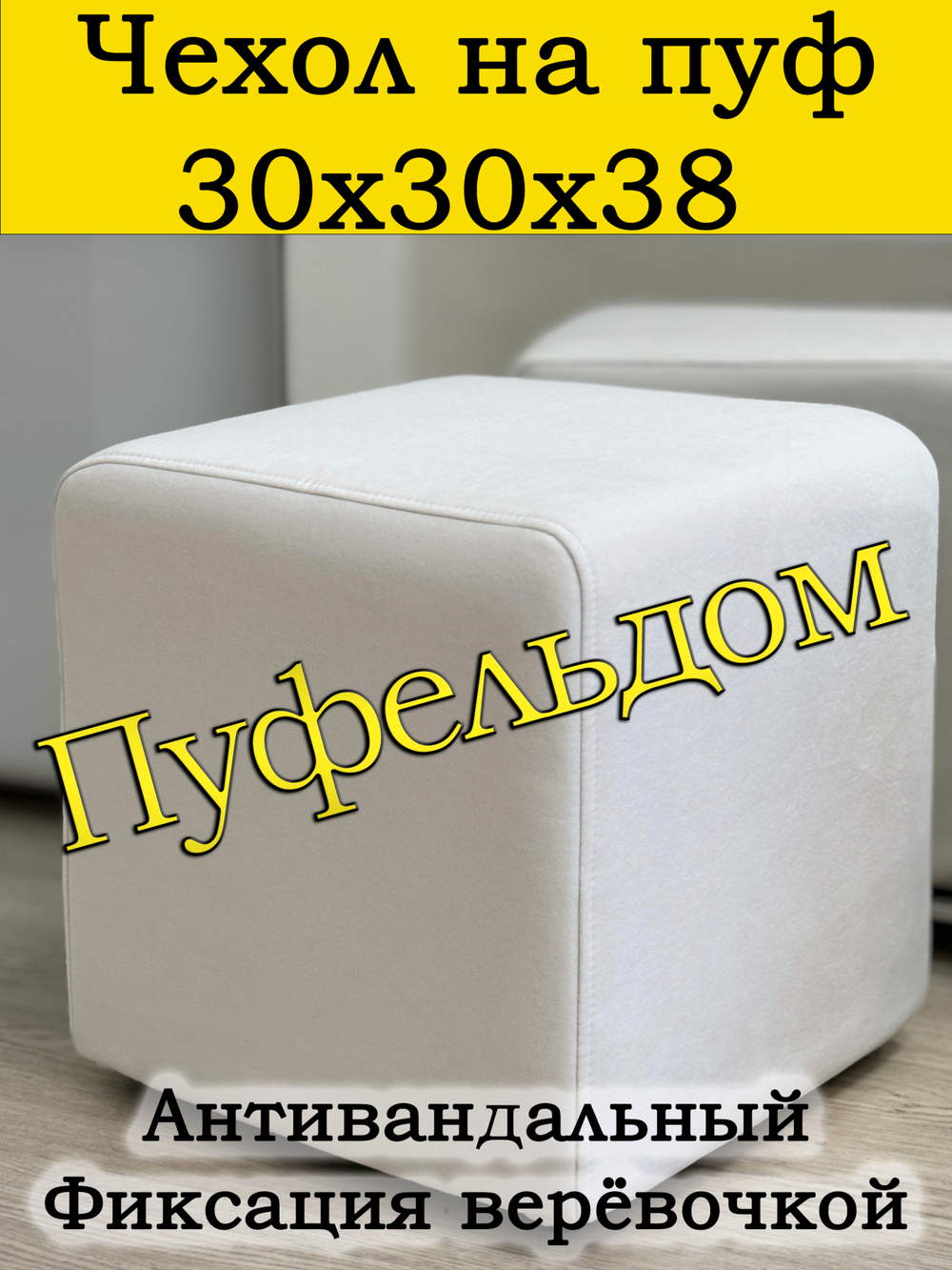 Чехол 30х30х38 на пуфик квадратный